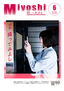 広報みよし　令和3年6月号