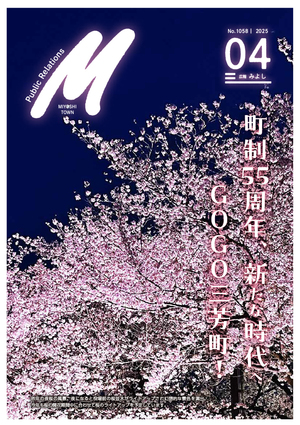 広報みよし　令和7年4月号