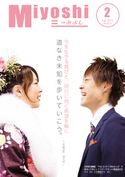 広報みよし　平成25年2月号