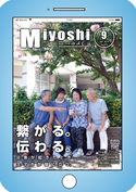 広報みよし　平成30年9月号