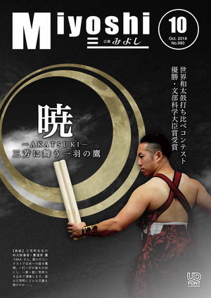 広報みよし　平成30年10月号