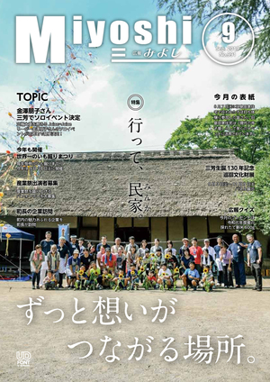 広報みよし　令和元年9月号