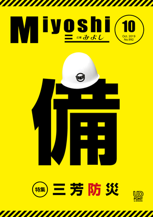 広報みよし　令和元年10月号