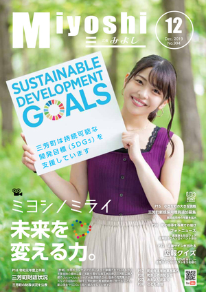 広報みよし　令和元年12月号