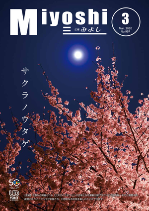 広報みよし　令和2年3月号