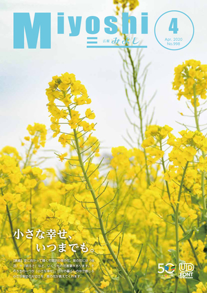 広報みよし　令和2年4月号