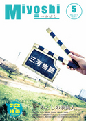 広報みよし　平成25年5月号