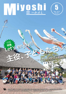 広報みよし　平成26年5月号