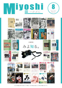 広報みよし　平成25年8月号