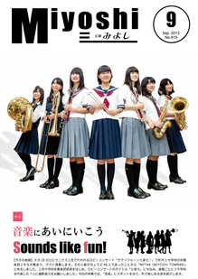 広報みよし　平成25年9月号