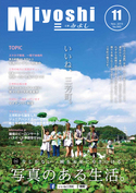 広報みよし　平成27年11月号