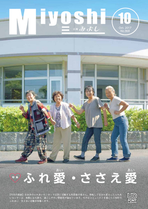 広報みよし　平成29年10月号