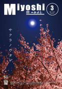 広報みよし　令和2年3月号