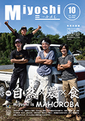 広報みよし　令和2年10月号