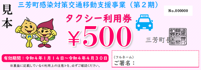 三芳町感染対策交通移動支援事業(第2期)利用券見本
