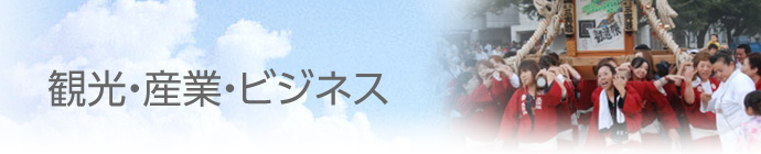 観光・産業・ビジネス