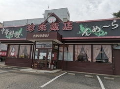 中華珍来飯店