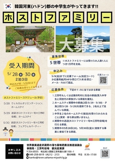 韓国河東（ハドン郡）郡中学生受入れホストファミリー募集チラシ表